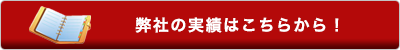 実績はこちら