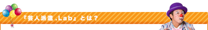 芸人派遣.Labとは?