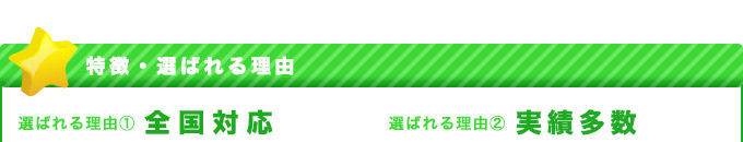 特徴・選ばれる理由