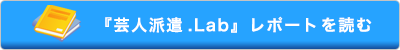 芸人派遣.Labブログを読む