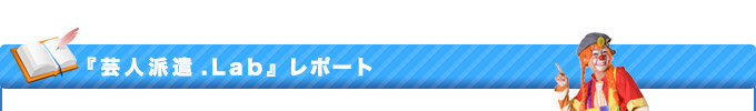 芸人派遣.Labブログ