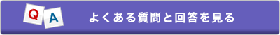 よくある質問と回答を見る