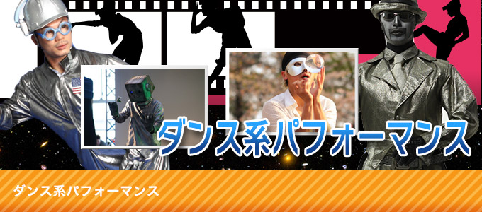 ダンス系パフォーマンス