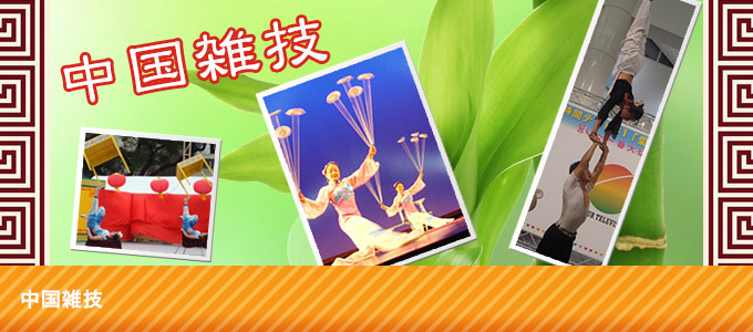 中国雑技