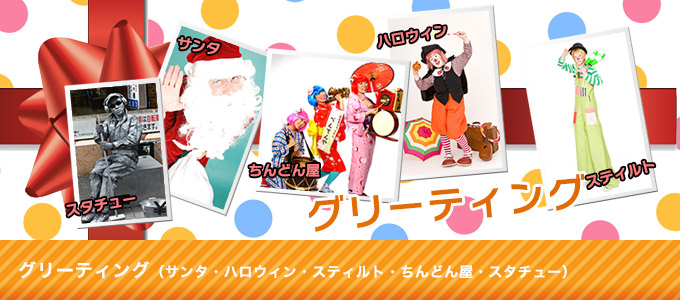 グリーティング