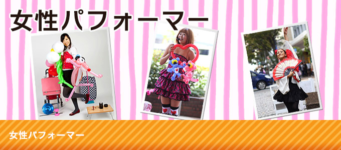 女性パフォーマー