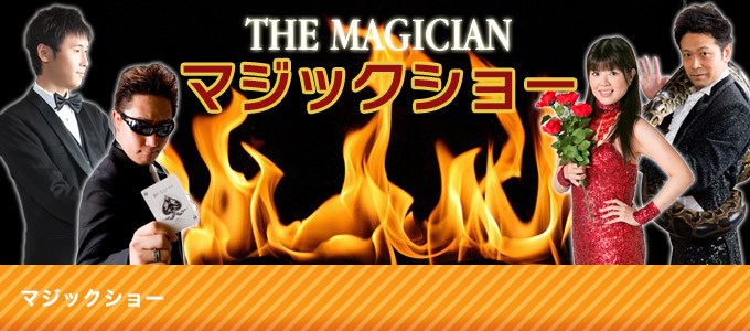 マジックショー