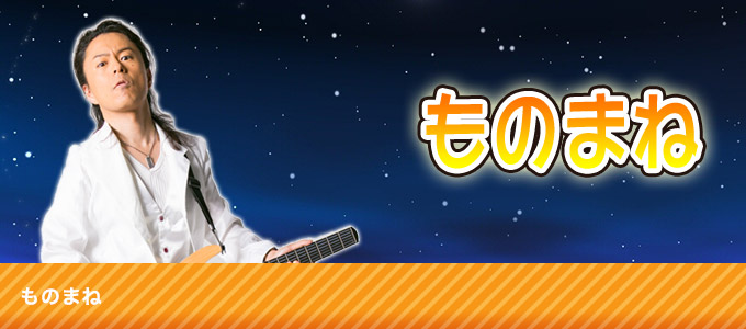 ものまね