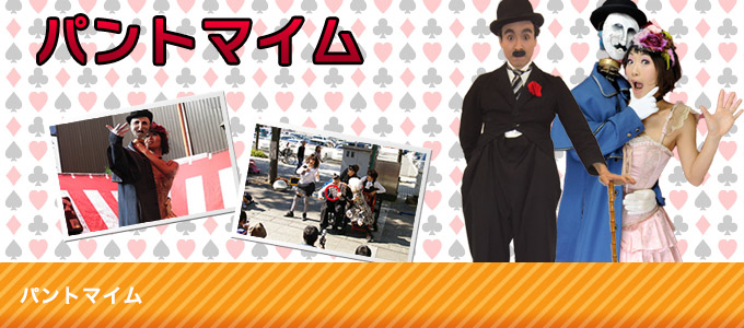 パントマイム