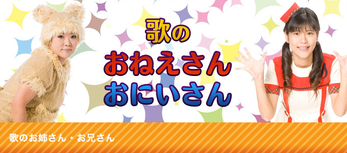 歌のお姉さん・お兄さん