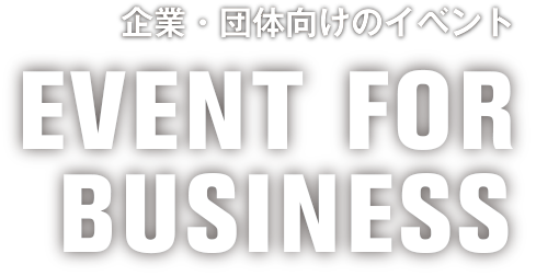 企業・団体向けのイベント