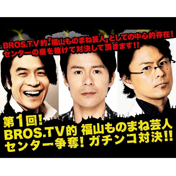 第1回 Bros Tv的 福山ものまね芸人センター争奪 ガチンコ対決 に出演 Team Performance Lab チームパフォーマンスラボ オフィシャルウェブサイト