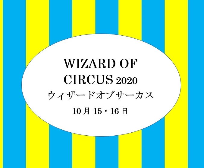 ウィザードオブサーカス 公演チケットについて Team Performance Lab チームパフォーマンスラボ オフィシャルウェブサイト