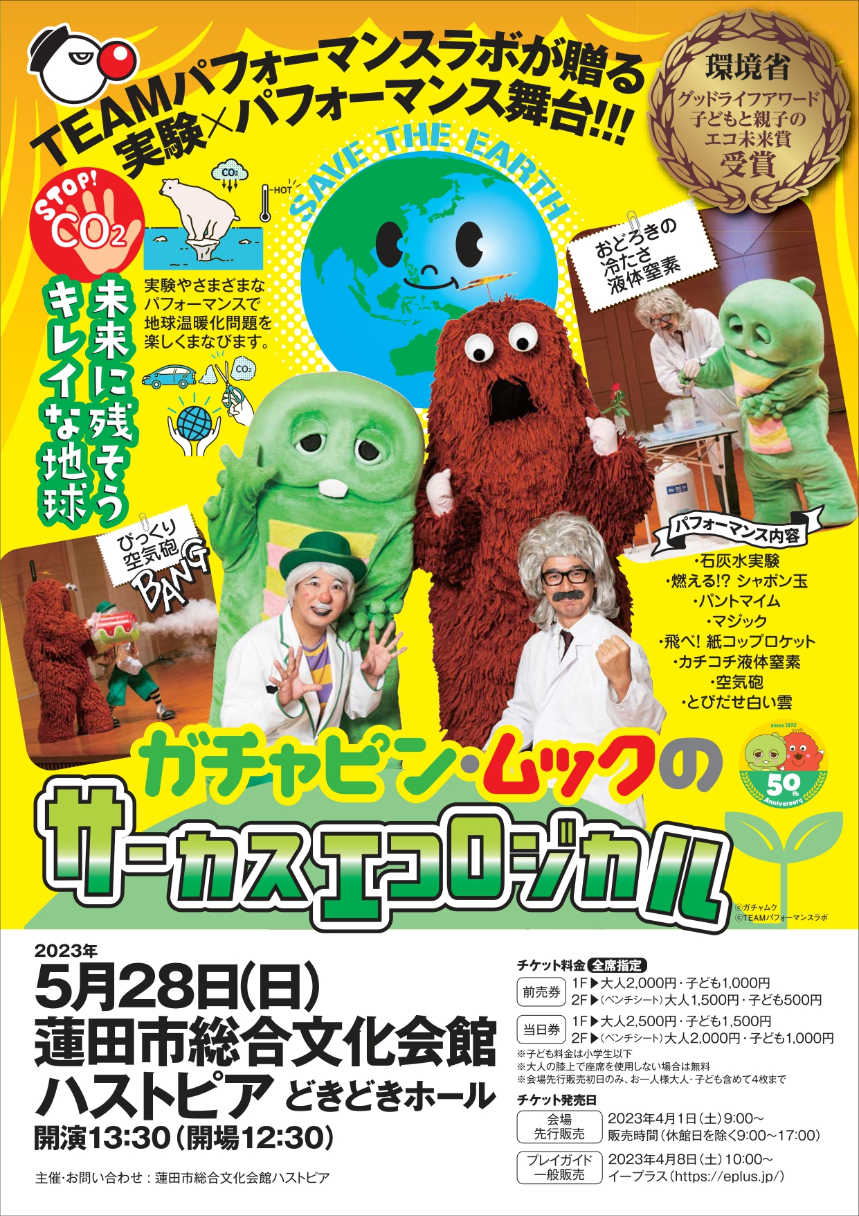 5/28 ガチャピン・ムックのサーカスエコロジカル 告知 | TEAM