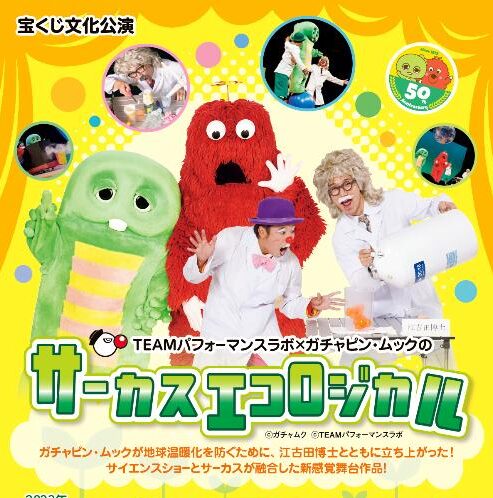 9/23.24 ガチャピンムックのサーカスエコロジカル告知 | TEAM
