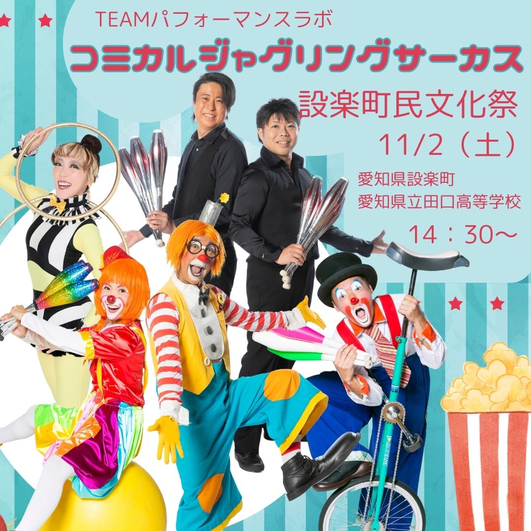 11/2設楽町 コミカルジャグリングサーカス 告知 | TEAM Performance