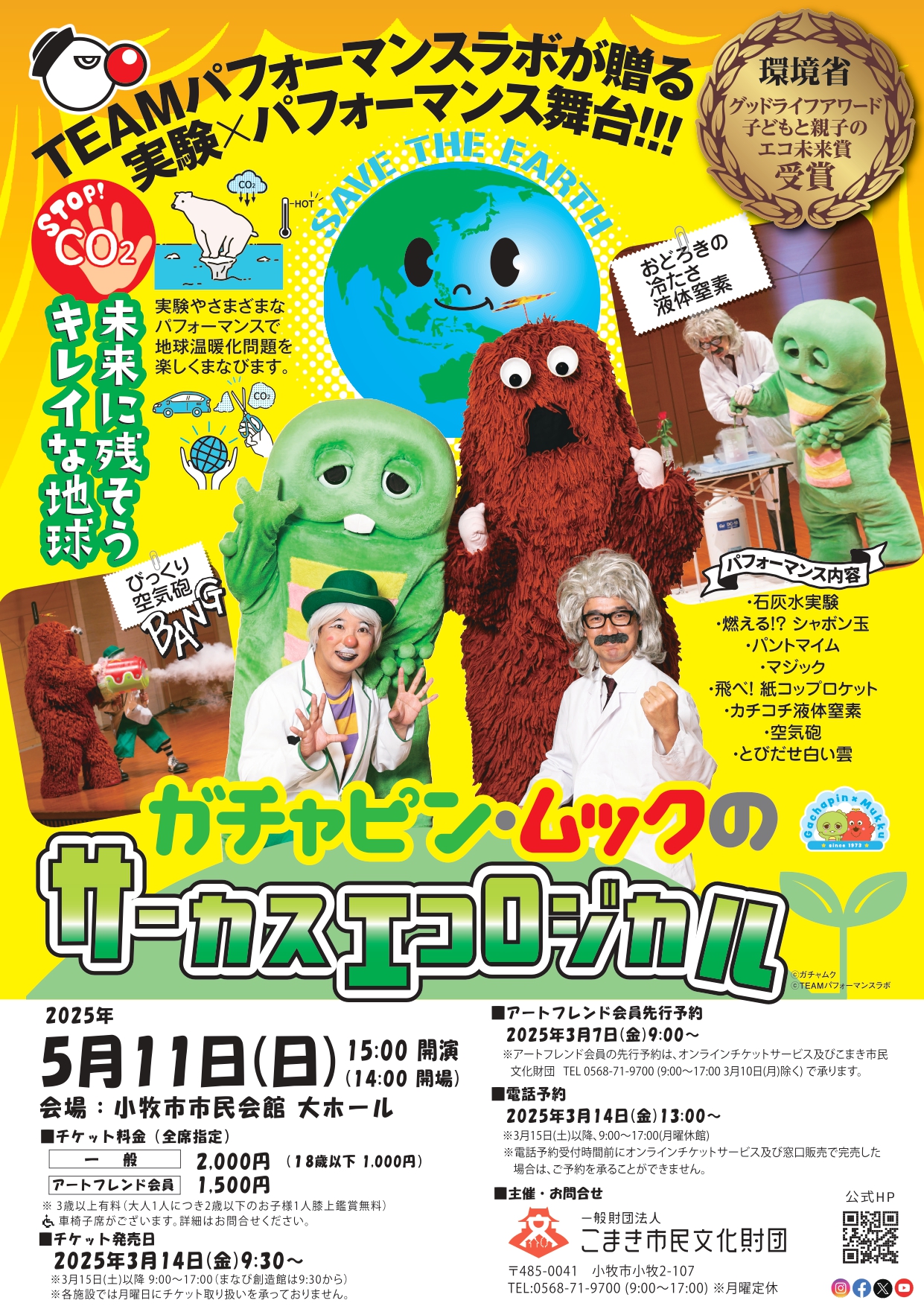 5/11 小牧市 ガチャピン・ムックのサーカスエコロジカル告知 | TEAM