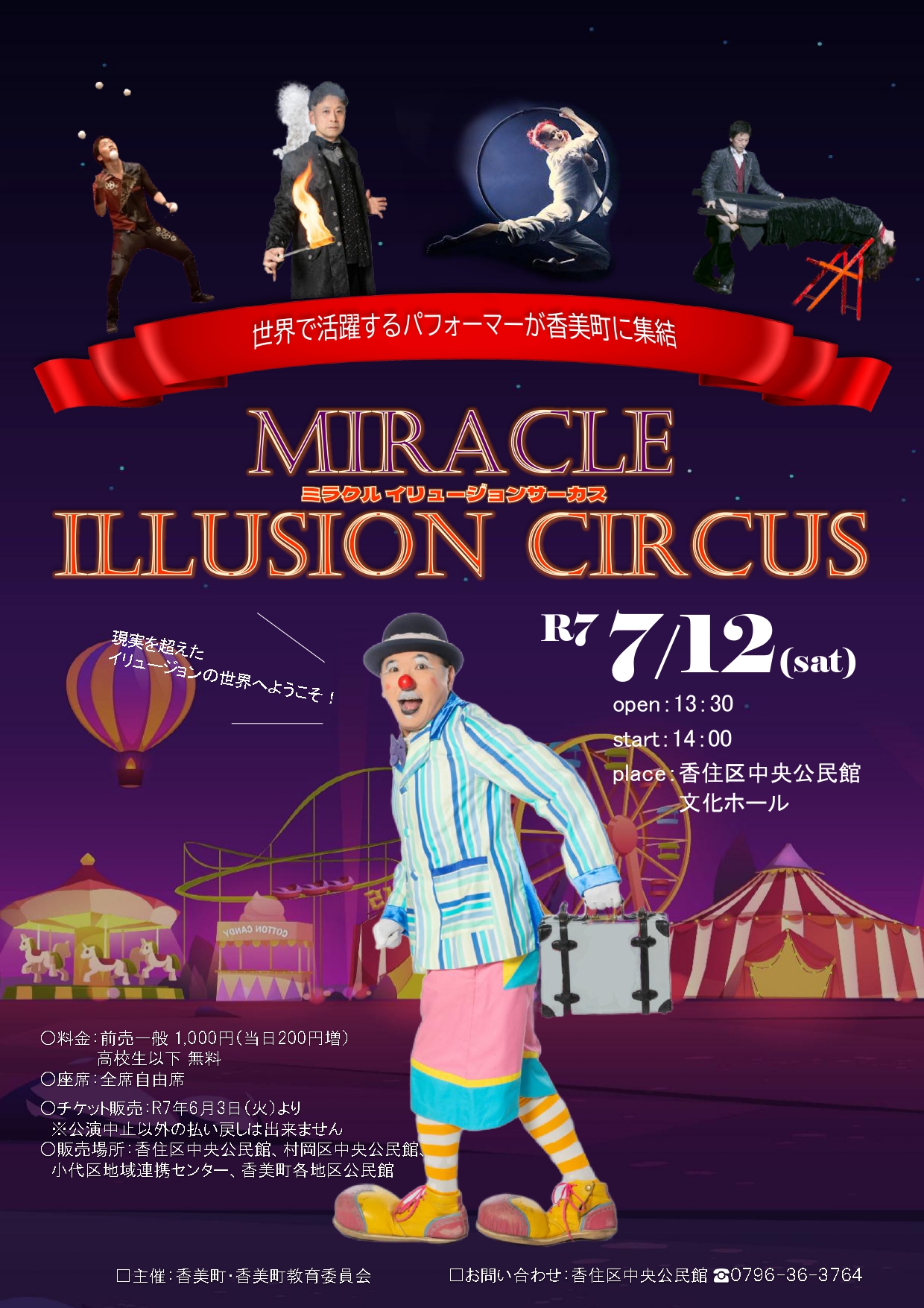 7/12 兵庫県 ミラクルイリュージョンサーカス 告知 | TEAM Performance
