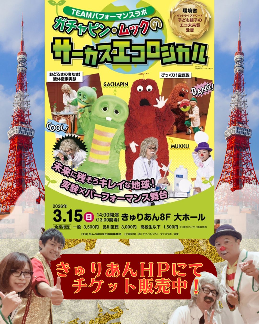 3/14 品川 ガチャピン・ムックのサーカスエコロジカル 告知 | TEAM 3/14 品川 ガチャピン・ムックのサーカスエコロジカル 告知 | TEAM