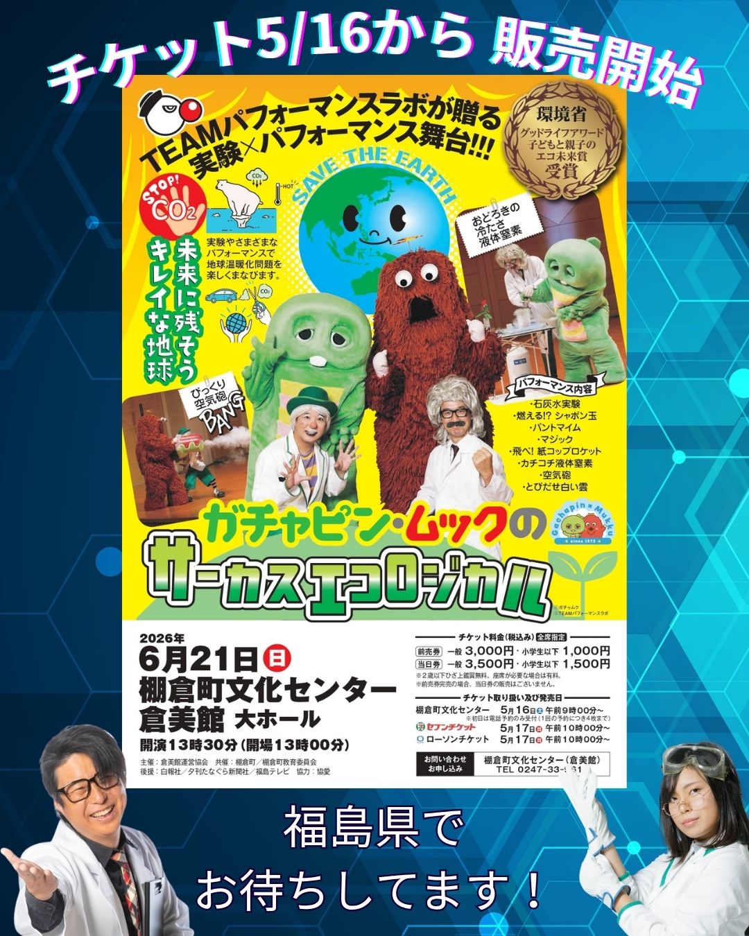 TEAMパフォーマンスラボ ガチャピン・ムックのサーカスエコロジカル