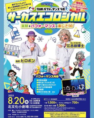 【のぞぽりーさま専用】コカコーラ アクションミュージカル 8/20水 名古屋 サーカスエコロジカル告知 | TEAM Performance
