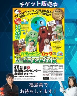 6/21福島 ガチャピン・ムックのサーカスエコロジカル告知 | TEAM
