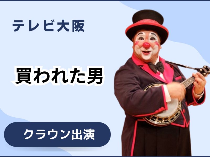 マイセンのクラウンハーモニカ、ピエロです。 ドラマ 「買われた男」 クラウン出演 | 芸人派遣Lab.
